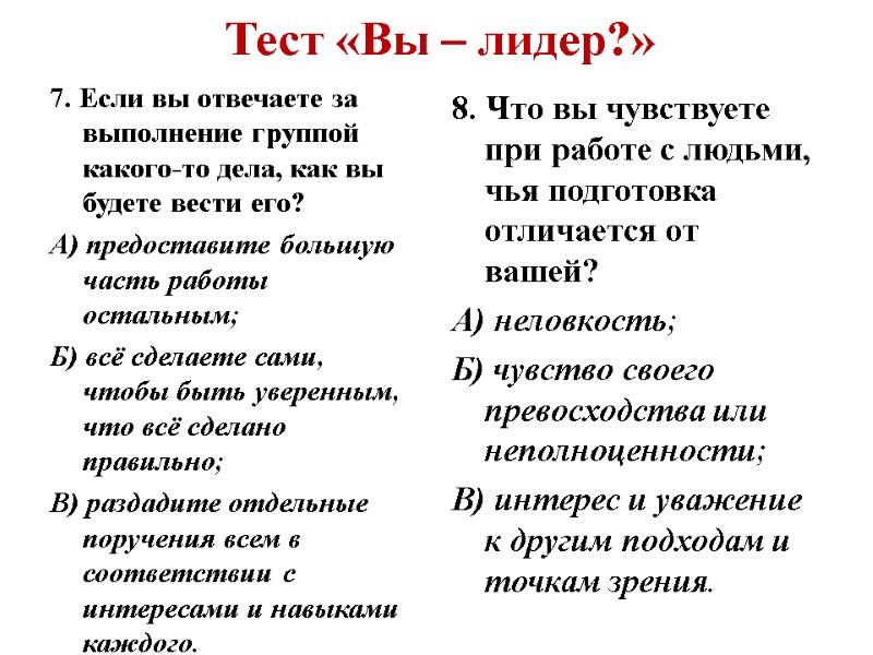 Тест «Вы – лидер?» 7. Если вы отвечаете за выполнение группой какого-то дела, как